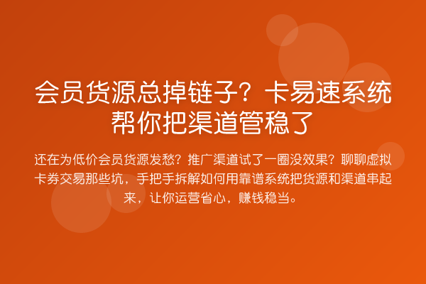 会员货源总掉链子?卡易速系统帮你把渠道管稳了