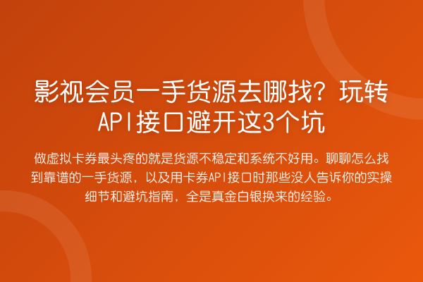 影视会员一手货源去哪找?API接口避开这3个坑