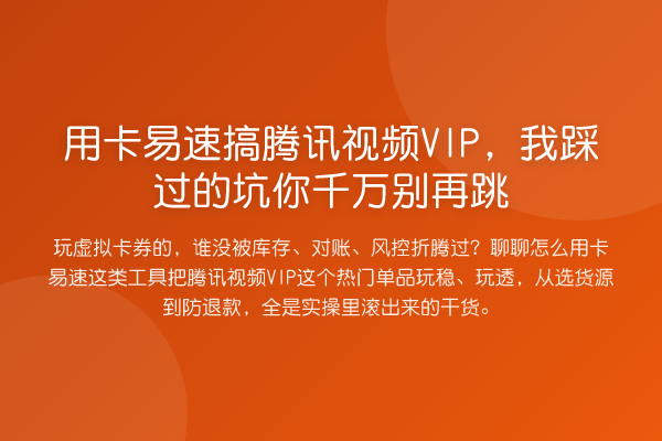 用卡易速搞腾讯视频VIP,我踩过的坑你千万跳