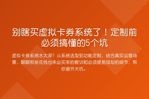 别瞎买虚拟卡券系统了!定制前必须搞懂的5个坑