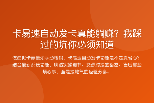 卡易速自动发卡真能收益分析?我踩过的坑你必须知道