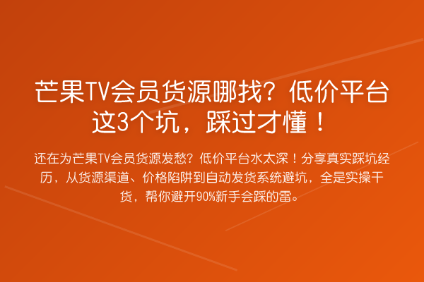 芒果TV会员货源哪找?低价平台这3个坑,踩过才懂!