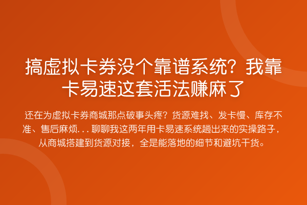 搞虚拟卡券没个靠谱系统?我靠卡易速这套活法赚麻了