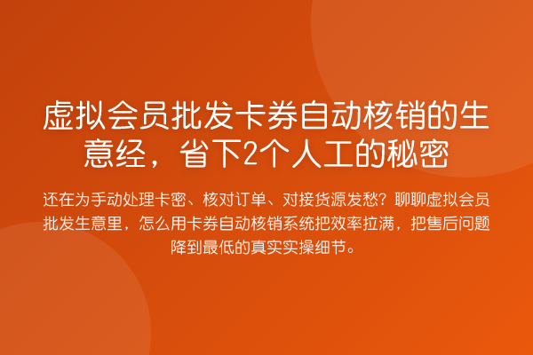 虚拟会员批发卡券自动核销的生意经,省下2个人工的秘密