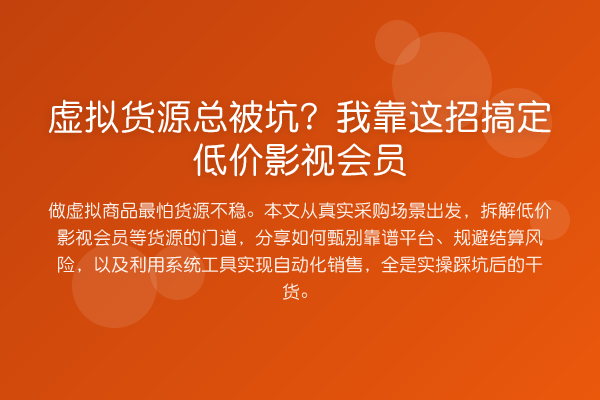虚拟货源总被坑?我靠这招搞定低价影视会员