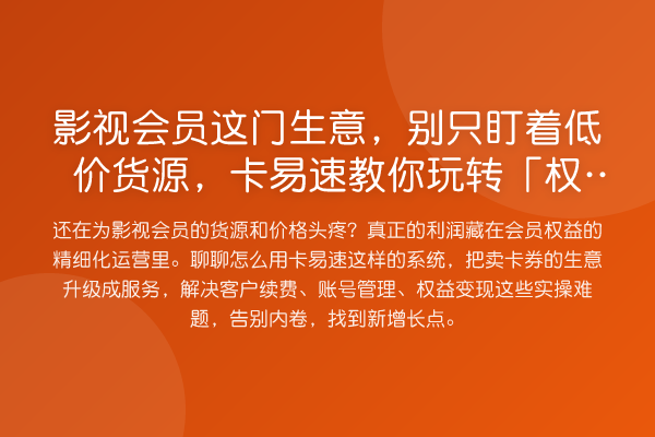 影视会员这门生意,别只盯着低价货源,卡易速「权益」