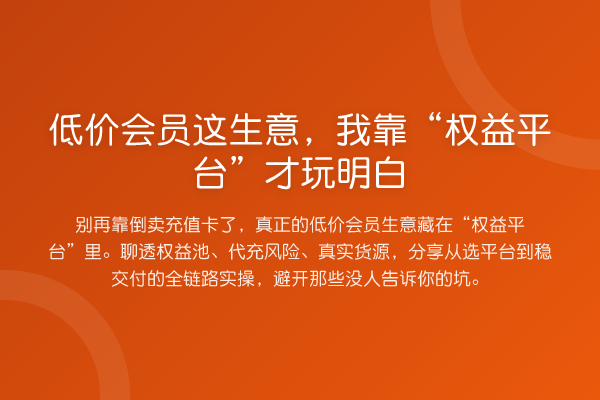 低价会员这生意,我靠“权益平台”才玩明白