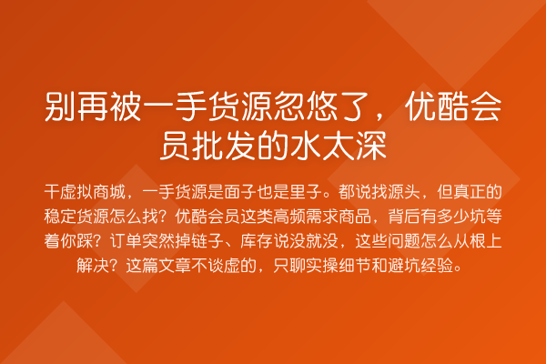被一手货源忽悠了,优酷会员批发的水太深