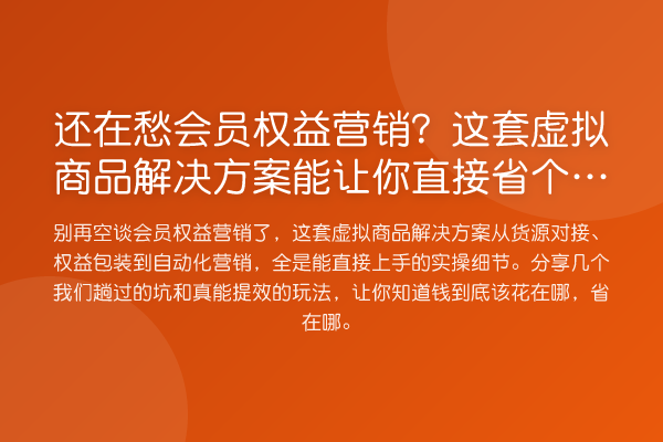 还在愁会员权益营销?这套虚拟商品解决方案能让你直接省个运营