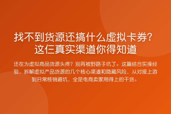 找不到货源还搞什么虚拟卡券?这仨真实渠道你得知道
