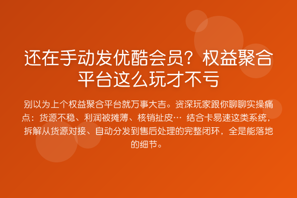 还在手动发优酷会员?权益聚合平台这么玩才不亏