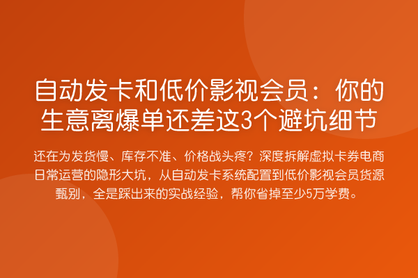 自动发卡和低价影视会员:你的生意离爆单还差这3个避坑细节
