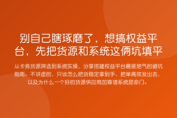 别自己瞎琢磨了,想搞权益平台,先把货源和系统这俩坑填平
