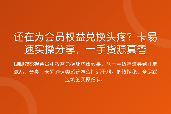 还在为会员权益兑换头疼?卡易速实操分享,一手货源真香