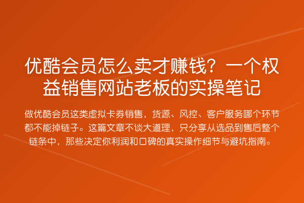 优酷会员怎么卖才收益分析?一个权益销售网站老板的实操笔记