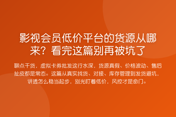 影视会员低价平台的货源从哪来?看完这篇被坑了