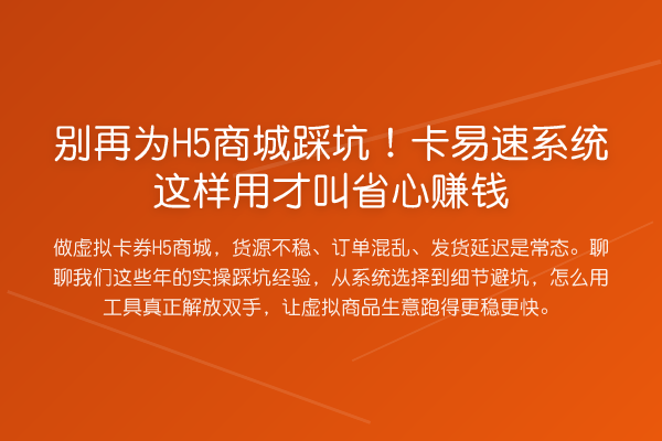 为H5商城踩坑!卡易速系统这样用才叫省心收益分析