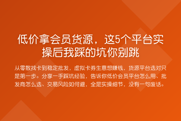 低价拿会员货源,这5个平台实操后我踩的坑你别跳