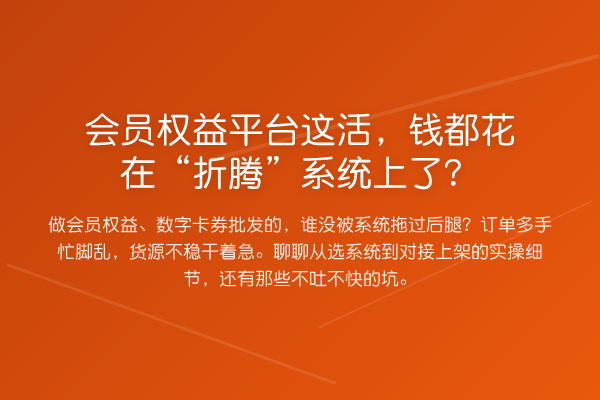会员权益平台这活,钱都花在“折腾”系统上了?