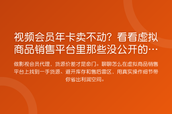 视频会员年卡卖不动?看看虚拟商品销售平台里那些没公开的货源玩法