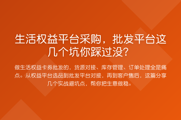 生活权益平台采购,批发平台这几个坑你踩过没?