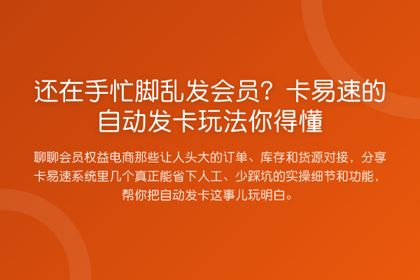 还在手忙脚乱发会员?卡易速的自动发卡玩法你得懂