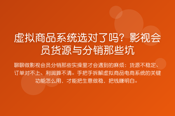 虚拟商品系统选对了吗?影视会员货源与分销那些坑