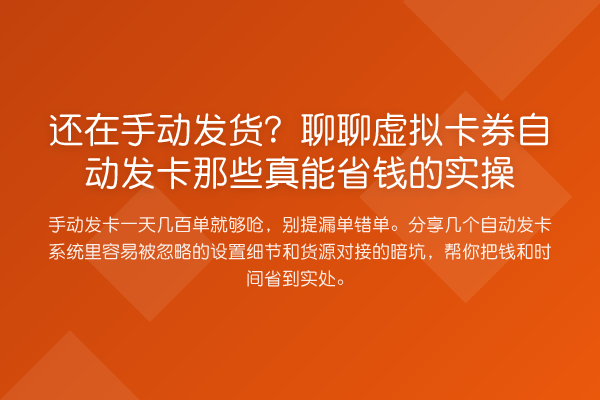 还在手动发货?聊聊虚拟卡券自动发卡那些真能省钱的实操