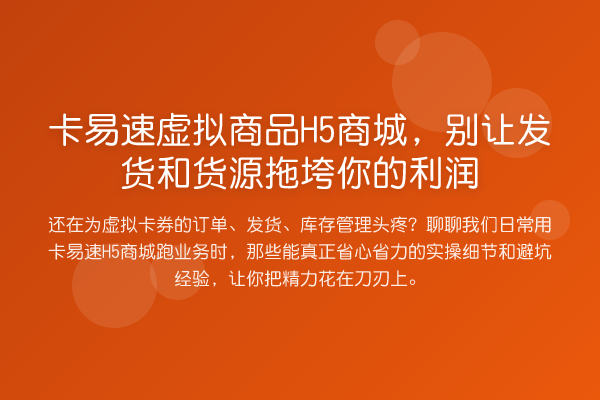卡易速虚拟商品H5商城,别让发货和货源拖垮你的利润