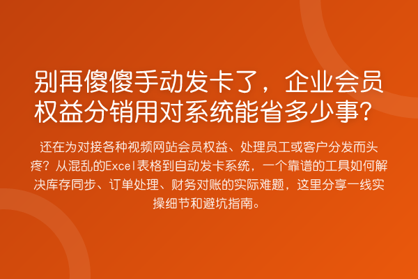 傻傻手动发卡了,企业会员权益分销用对系统能省多少事?