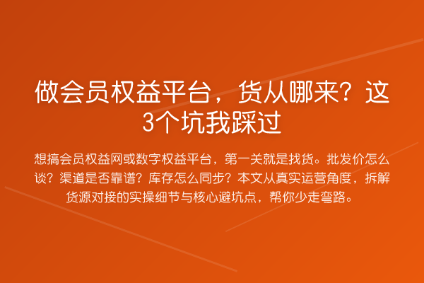 做会员权益平台,货从哪来?这3个坑我踩过