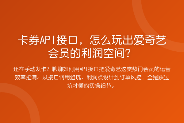 卡券API接口,怎么玩出爱奇艺会员的利润空间?
