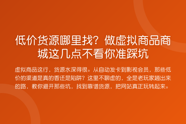 低价货源哪里找?做虚拟商品商城这几点不看你准踩坑
