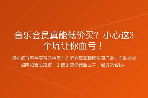 音乐会员真能低价买?小心这3个坑让你血亏!