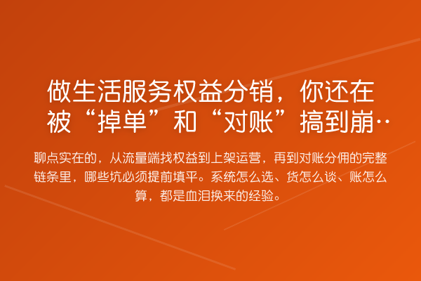 做生活服务权益分销,你还在被“掉单”和“对账”搞到崩溃?