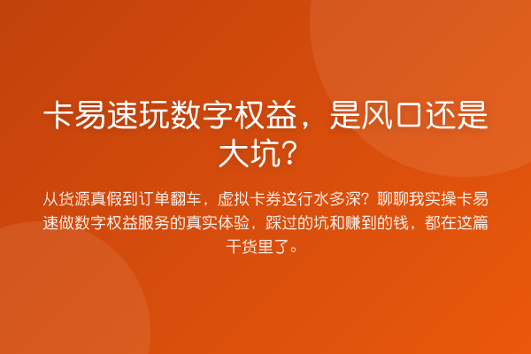 卡易速玩数字权益,是风口还是大坑?