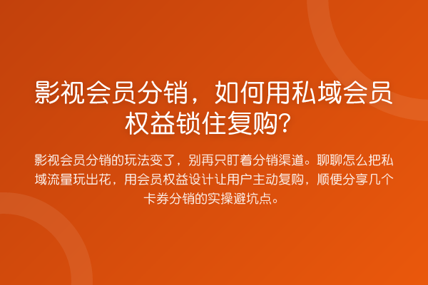 影视会员分销,如何用私域会员权益锁住复购?