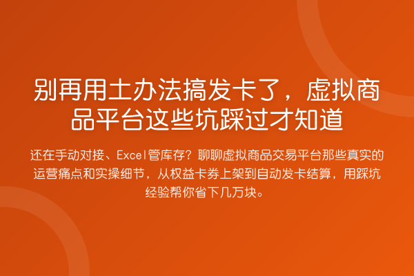用土办法搞发卡了,虚拟商品平台这些坑踩过才知道