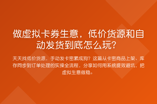 做虚拟卡券生意,低价货源和自动发货到底怎么玩?