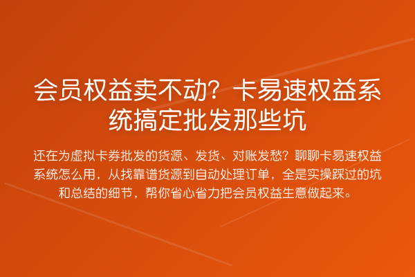 会员权益卖不动?卡易速权益系统搞定批发那些坑