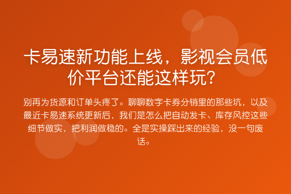 卡易速新功能上线，影视会员低价平台还能这样玩？