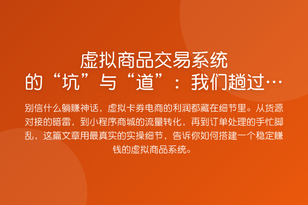 虚拟商品交易系统的“坑”与“道”:我们趟过的路你还要走吗?