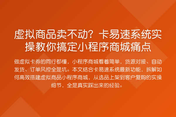 虚拟商品卖不动？卡易速系统实操搞定小程序商城痛点