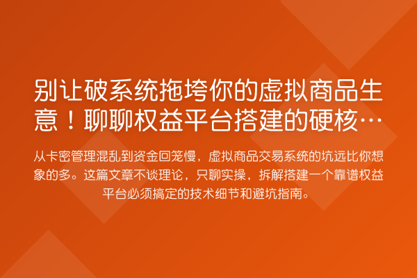 别让破系统拖垮你的虚拟商品生意!聊聊权益平台搭建的硬核门道