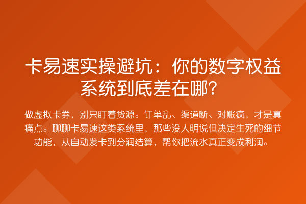 卡易速实操避坑:你的数字权益系统到底差在哪?