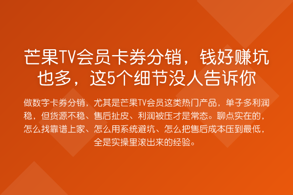 芒果TV会员卡券分销,钱好赚坑也多,这5个细节没人告诉你