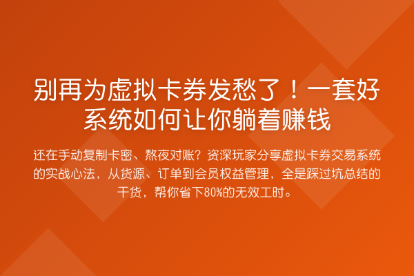 为虚拟卡券发愁了!一套好系统如何让你躺着收益分析