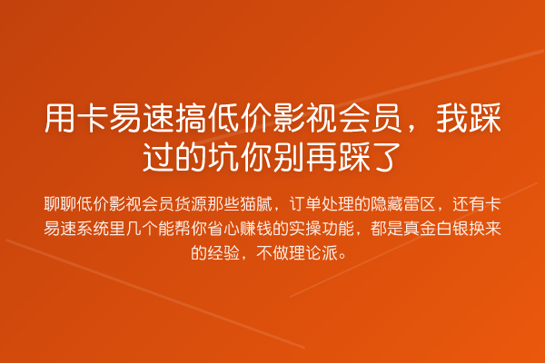 用卡易速搞低价影视会员，我踩过的坑你踩了