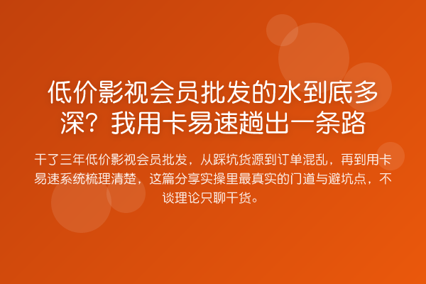 低价影视会员批发的水到底多深?我用卡易速趟出一条路