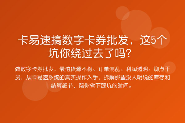 卡易速搞数字卡券批发,这5个坑你绕过去了吗?